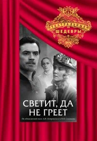 Постер: Светит, да не греет