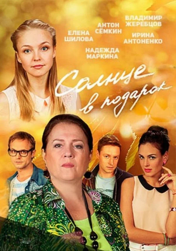 Постер: Солнце в подарок