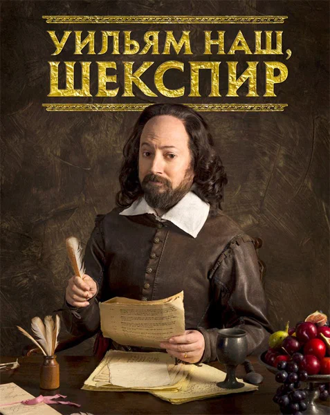 Постер: Уильям наш, Шекспир