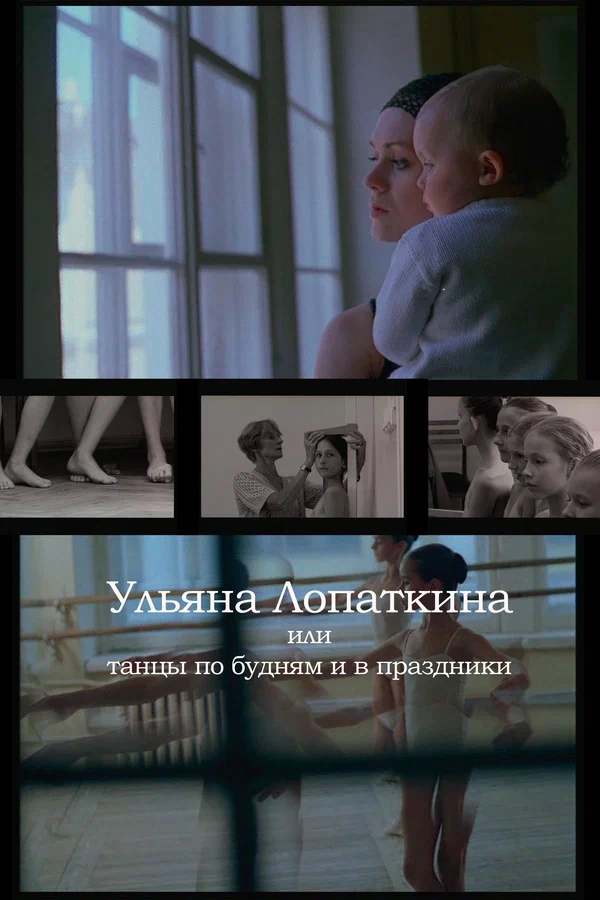 Постер: Ульяна Лопаткина или танцы по будням и в праздники