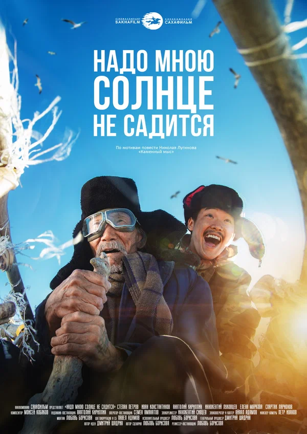 Постер: Надо мною солнце не садится