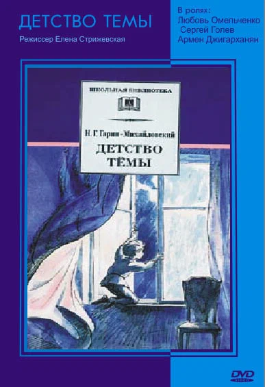 Постер: Детство Темы