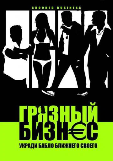 Постер: Грязный бизнес