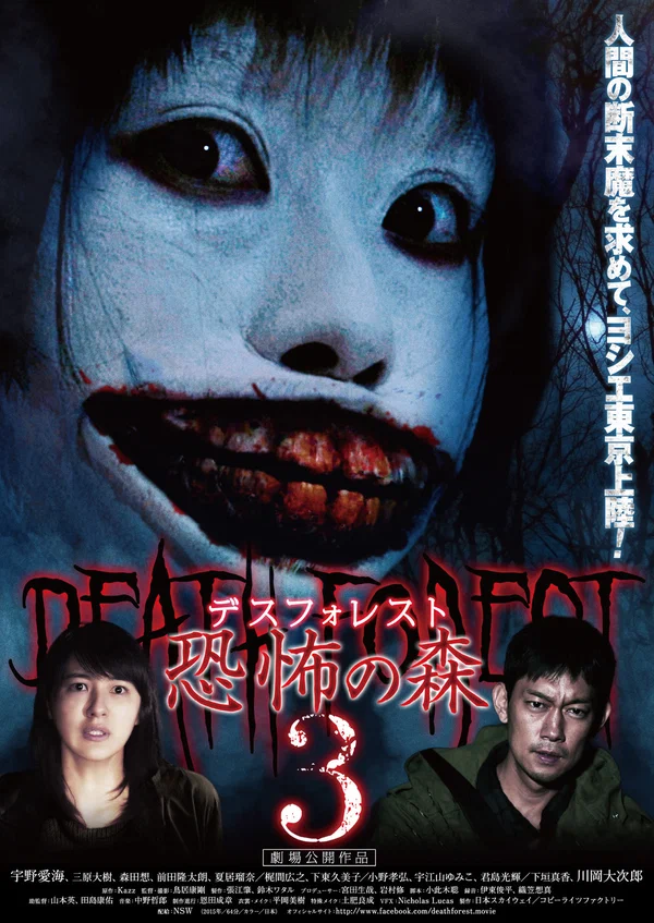 Постер: Лес смерти 3