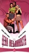 Постер: Цена невинности