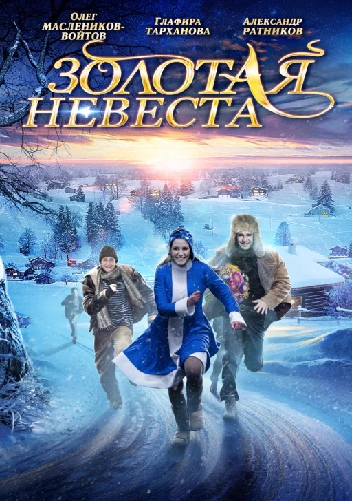 Постер: Золотая невеста