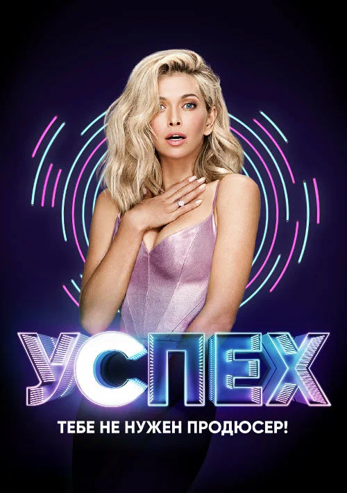 Постер: Успех