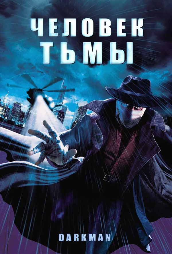 Постер: Человек тьмы