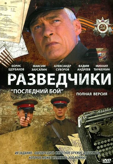 Постер: Разведчики: Последний бой