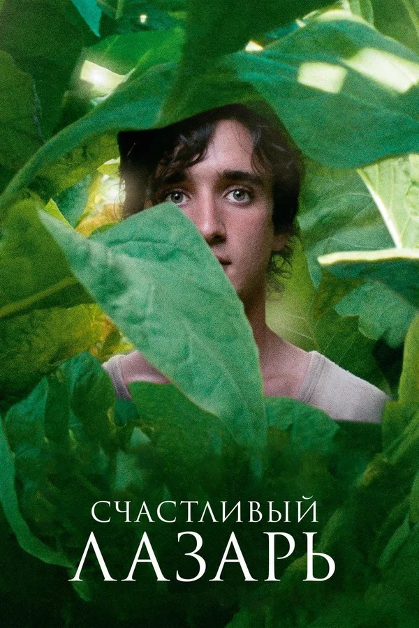 Постер: Счастливый Лазарь