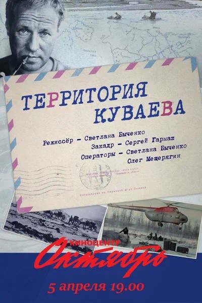 Постер: Территория Куваева