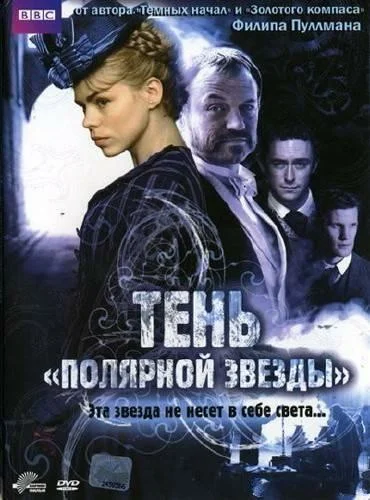 Постер: Тень «Полярной звезды»