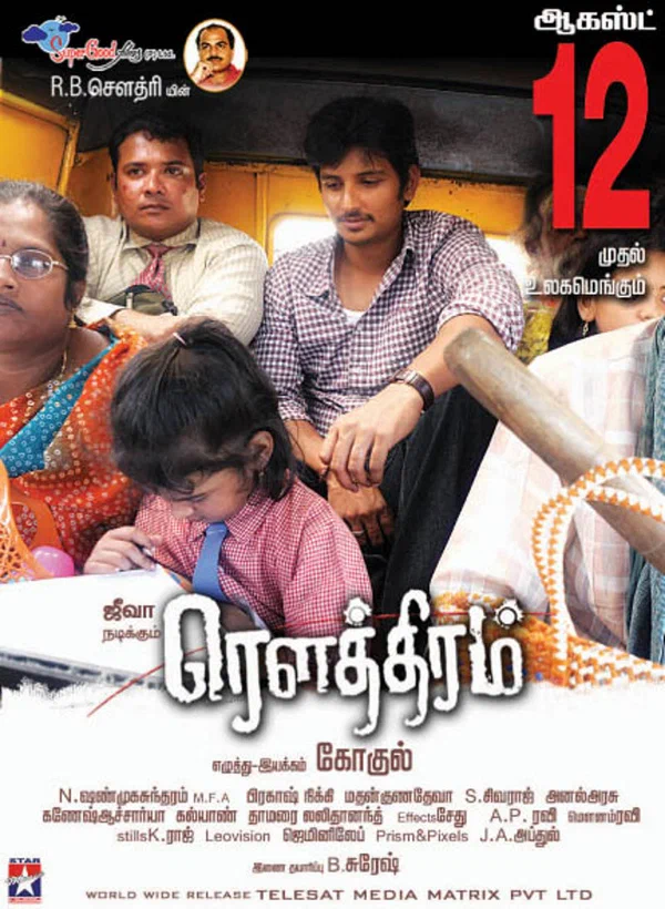 Постер: ரெளத்திரம்