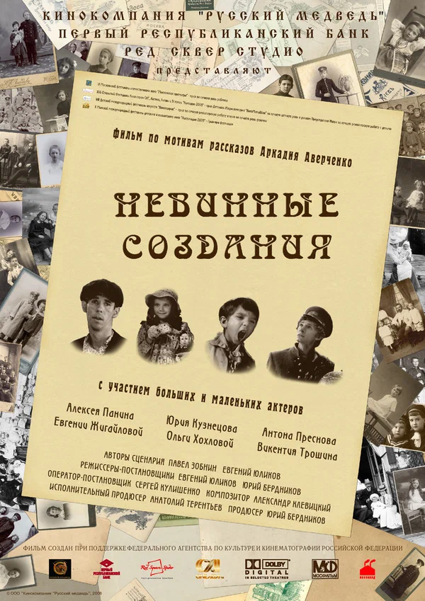 Постер: Невинные создания