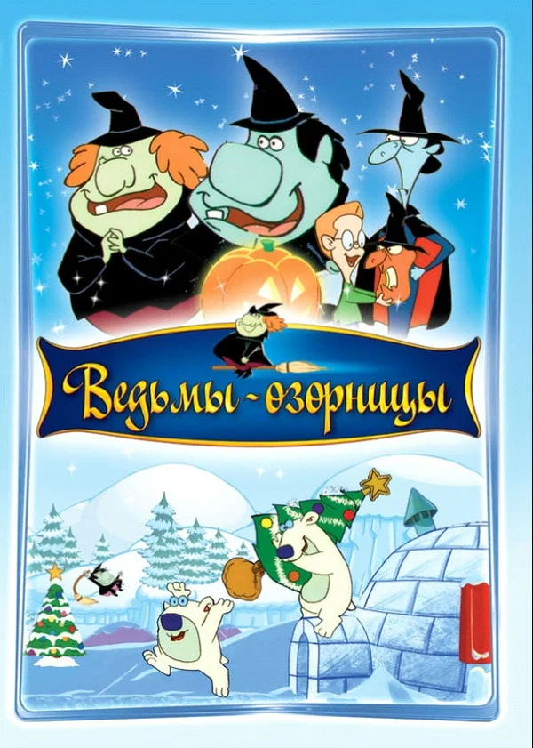 Постер: Ведьмы-озорницы