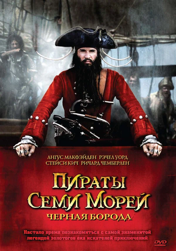 Постер: Пираты семи морей: Черная борода