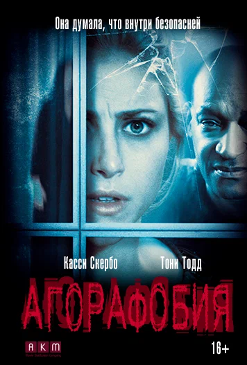 Постер: Агорафобия