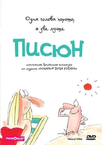 Постер: Писюн