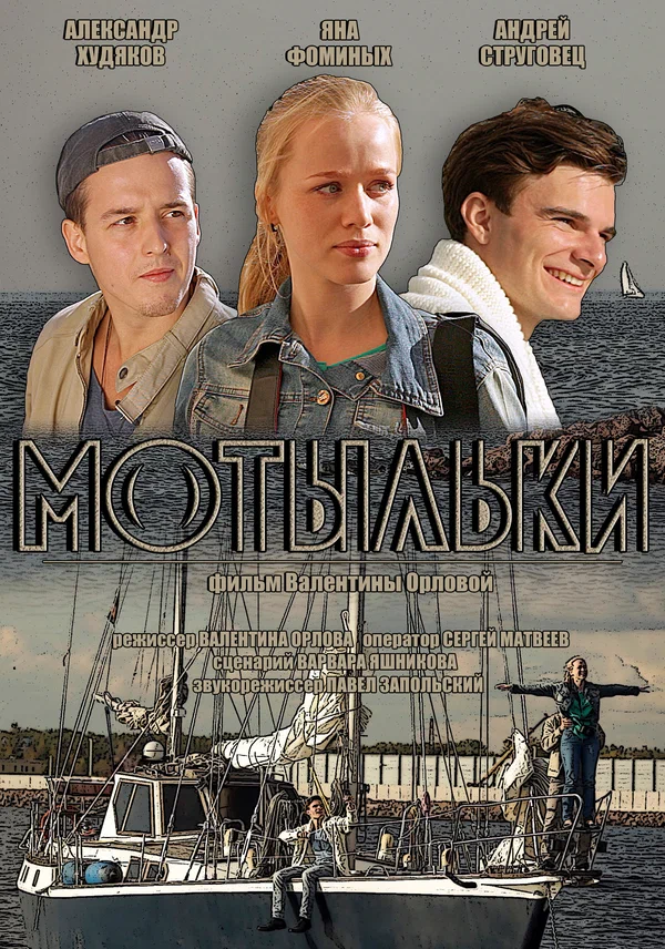 Постер: Мотыльки