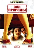 Постер: Зов природы
