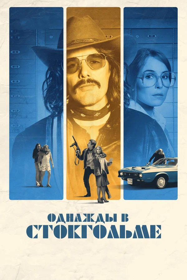 Постер: Однажды в Стокгольме