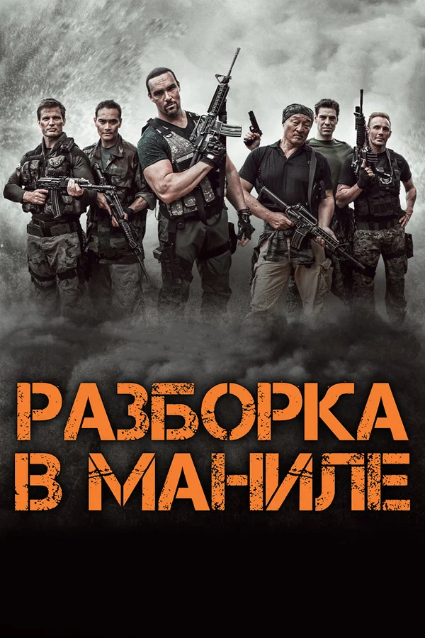 Постер: Разборка в Маниле