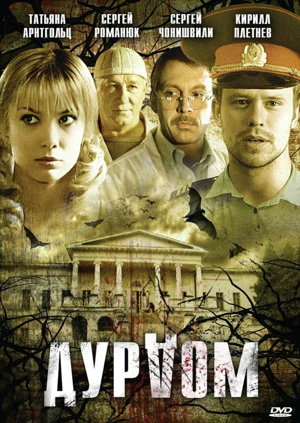 Постер: Дурдом