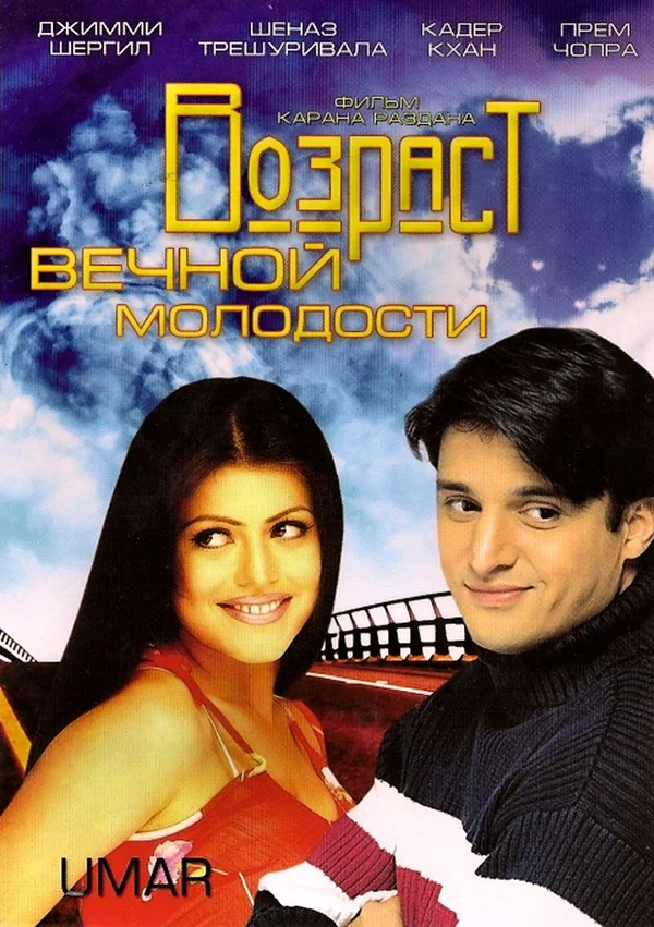 Постер: Возраст вечной молодости
