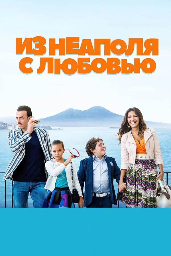 Постер: Из Неаполя с любовью