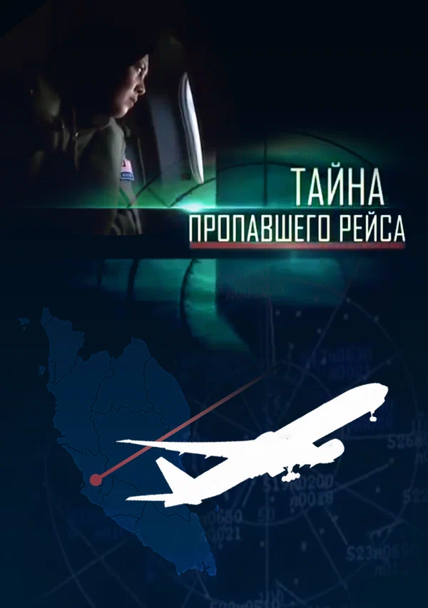 Постер: Тайна пропавшего рейса