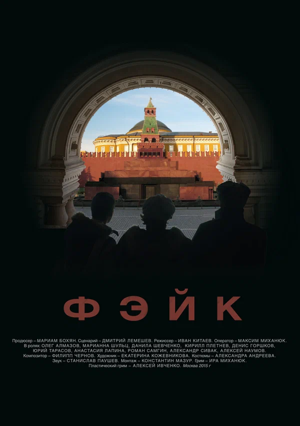 Постер: Фэйк