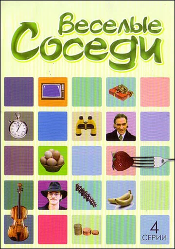 Постер: Веселые соседи