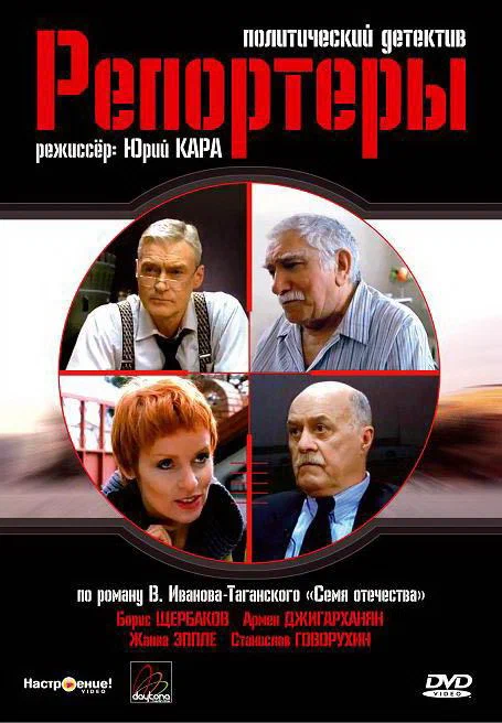 Постер: Репортеры