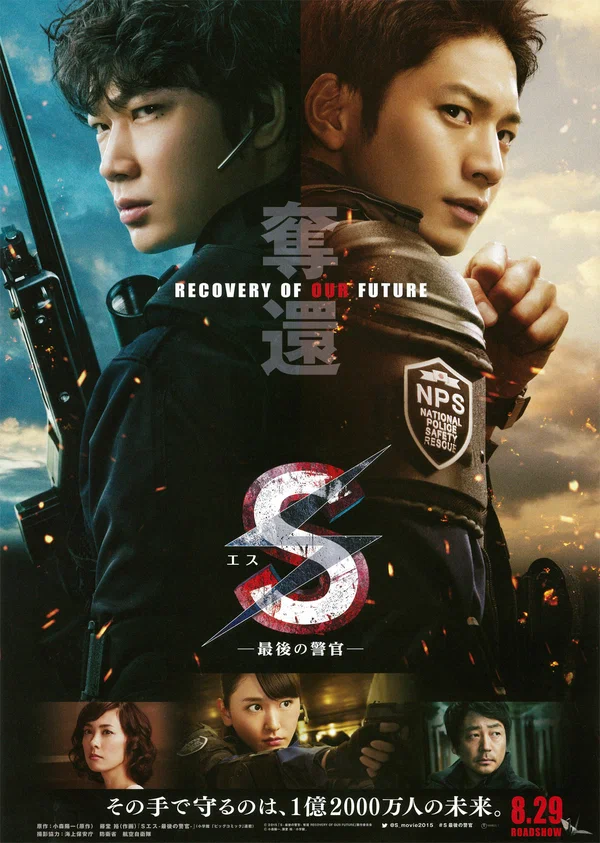 Постер: S-最後の警官- 奪還 RECOVERY OF OUR FUTURE