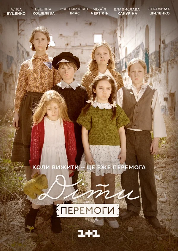 Постер: Дети Победы