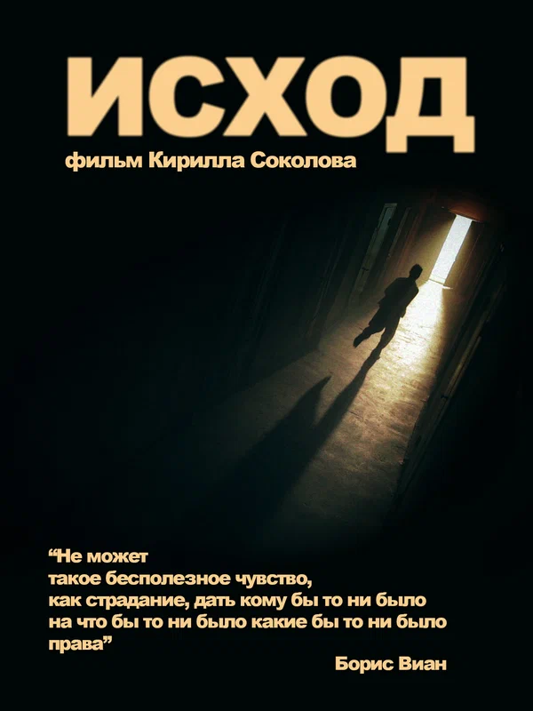 Постер: Исход