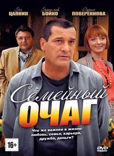 Постер: Семейный очаг