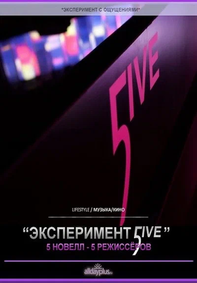 Постер: Эксперимент 5ive: Sunrise/Sunset
