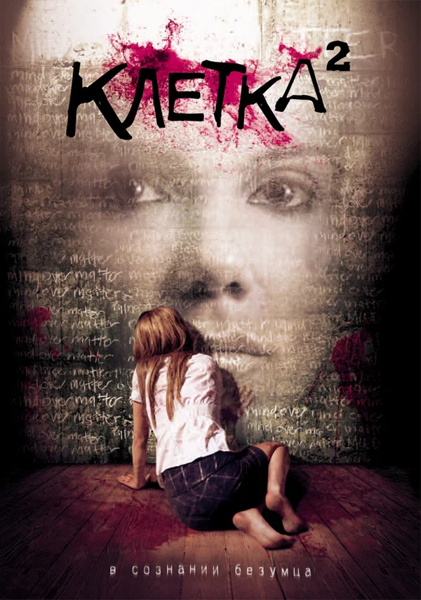 Постер: Клетка 2