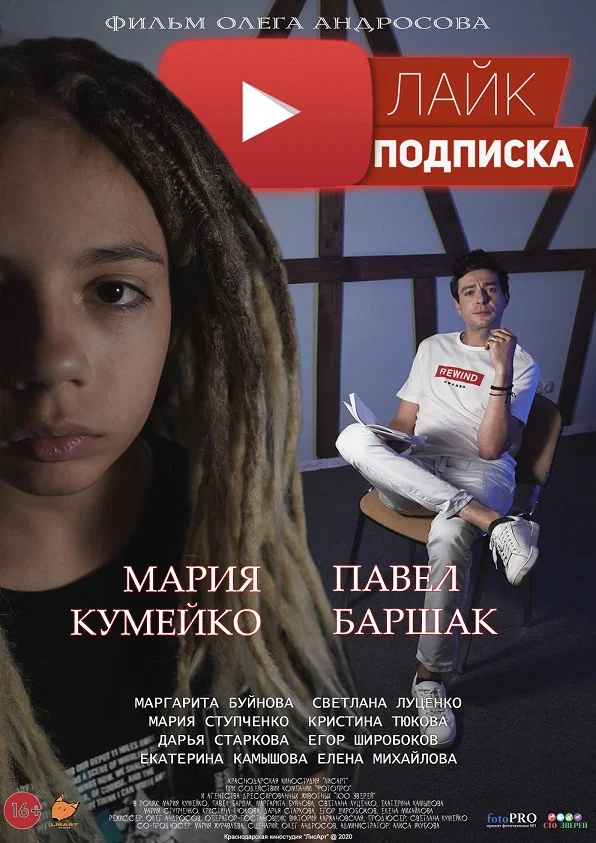 Постер: Лайк.Подписка