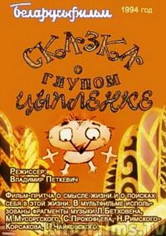 Постер: Сказка о глупом цыпленке
