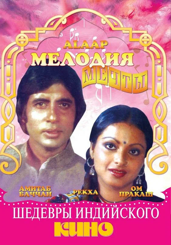 Постер: Мелодия мечты