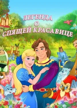 Постер: Легенда о спящей красавице