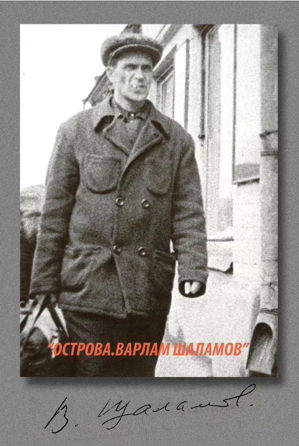 Постер: Острова. Варлам Шаламов