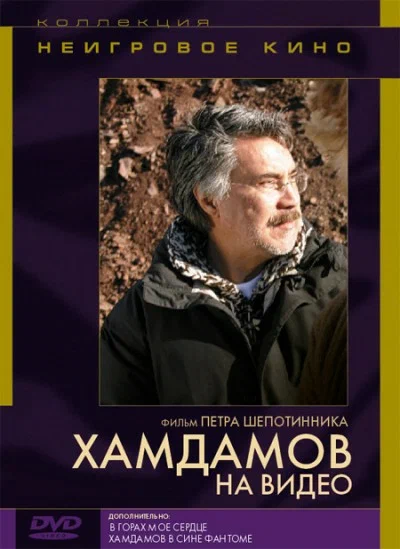 Постер: Хамдамов на видео