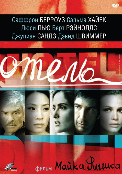 Постер: Отель