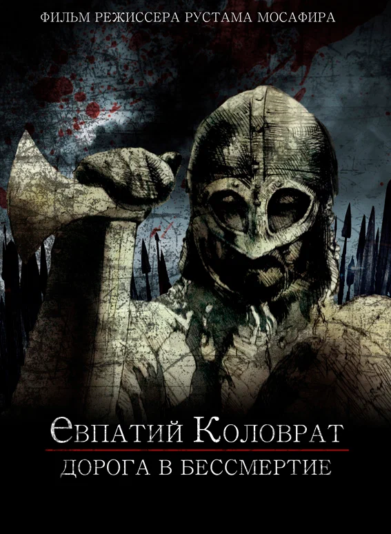 Постер: Коловрат. Дорога в бессмертие