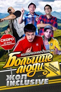 Постер: Большие люди: Жол-inclusive