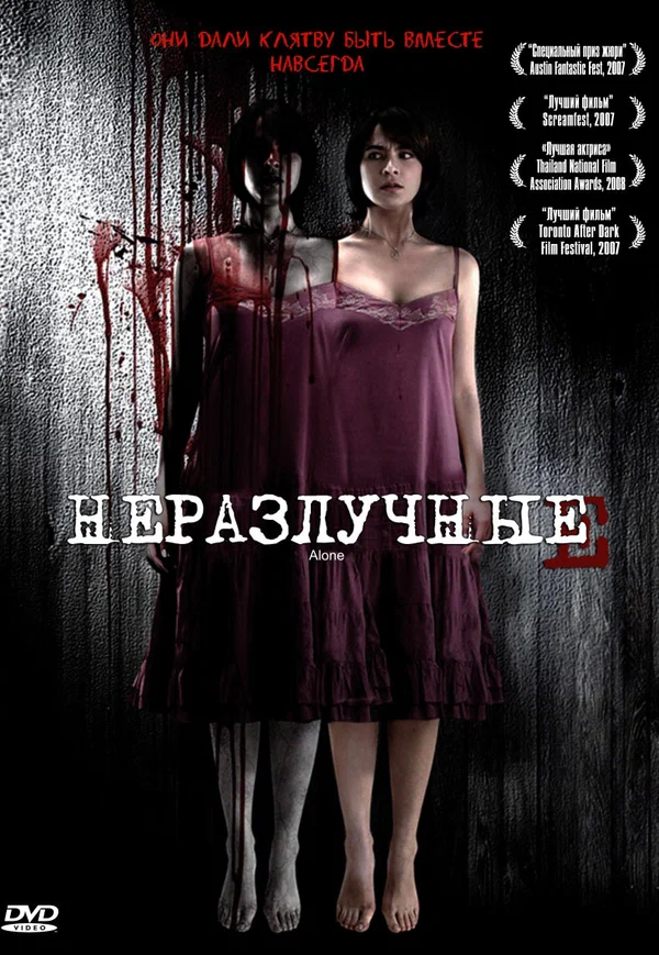 Постер: Неразлучные