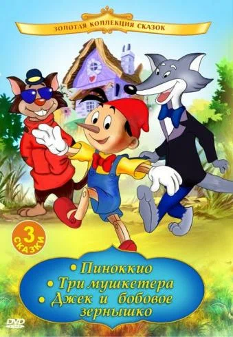 Постер: Пиноккио